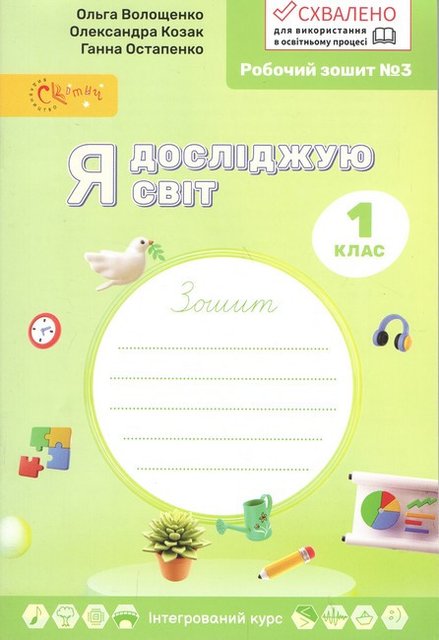 Робочий зошит No3. Я досліджую світ. 1 клас. НУШ - Волощенко О. SVIT0010 фото