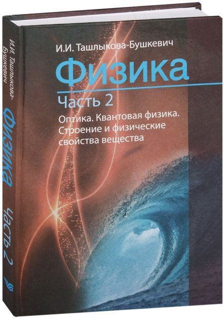 Книга "Физика. Часть 2. Оптика. Квантовая физика. Строение и физические свойства вещества" (Твердый переплет) DGN02641 фото