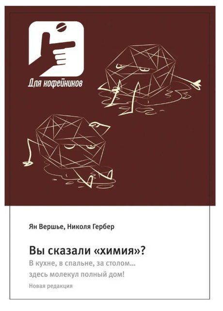 Книга "Вы сказали &laquo;химия&raquo;?" - Вершье Ян (Твердый переплет) DGN07041 фото