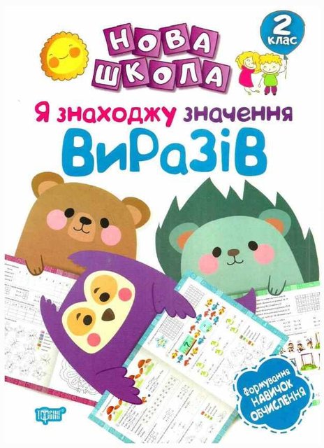 Я знаходжу значення виразів. Формування навичок обчислення. 2 клас. НУШ - Шевченко К. TOR0171 фото