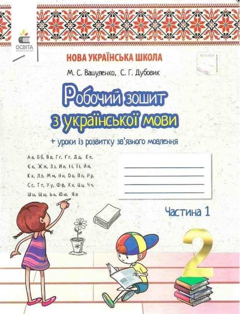 Робочий зошит з української мови. 2 клас. НУШ. 1 частина — Вашуленко М. OSVI0016 фото