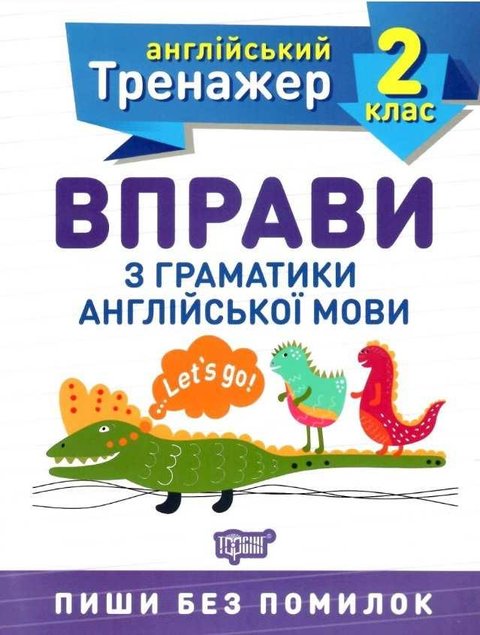 Английский тренажер 2 класс. Упражнения по грамматике английского языка - Сокол О.В. TOR0067 фото