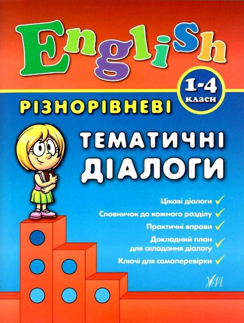 English. Різнорівневі тематичні діалоги. 1-4 класи - Чиміріс Ю. ULA0117 фото