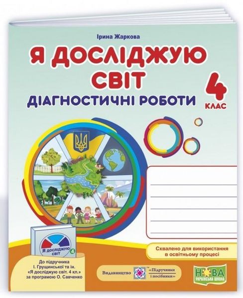 Диагностические работы. Я исследую мир. 4 класс. НУШ - к учебнику Грущинской И. PIP0066 фото