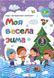 Зошит. Моя весела зима. 3 клас - Вознюк Л. PIP0166 фото 1