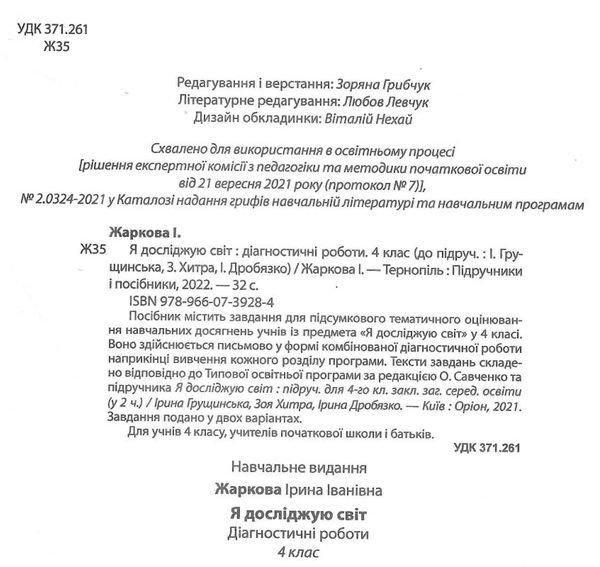 Диагностические работы. Я исследую мир. 4 класс. НУШ - к учебнику Грущинской И. PIP0066 фото