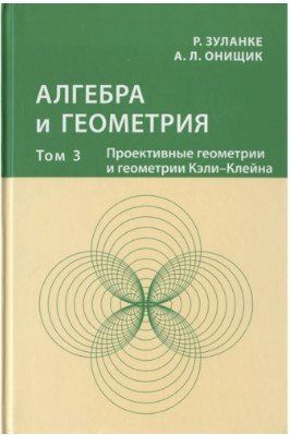 Книга "Алгебра и геометрия. Том 3" - Зуланке Р., Онищук А. (Твердый переплет) DGN08370 фото