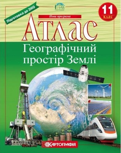 Атлас. Географічний простір Землі 11 клас KK007 фото