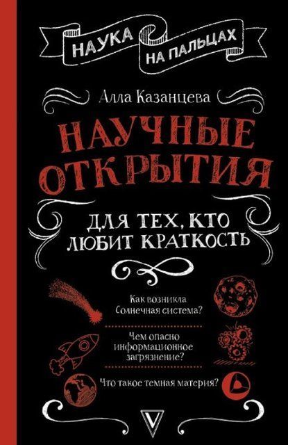 Книга "Научные открытия для тех, кто любит краткость" - Казанцева А. Б. (Твердый переплет) DGN06946 фото