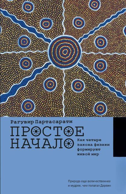 Книга "Простое начало. Как четыре закона физики формируют живой мир" - Партасарати Р. (Твердый переплет) DGN10526 фото