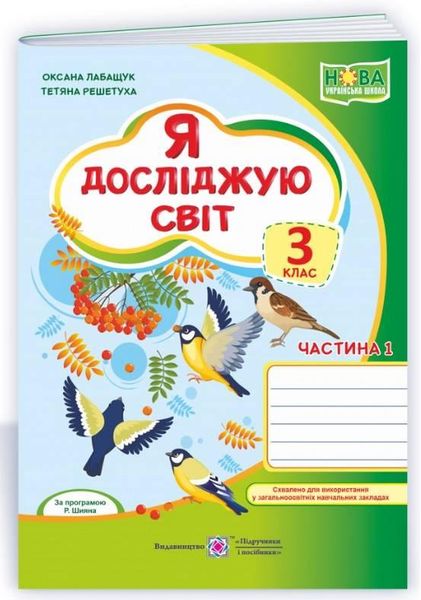 Робочий зошит. Я досліджую світ. 3 клас. НУШ. 1 частина - за програмою Шияна Р. PIP0117 фото