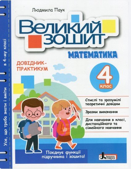 Великий зошит з математики. 4 клас. Довідник-практикум. НУШ – Павук Л.О. LITER0018 фото