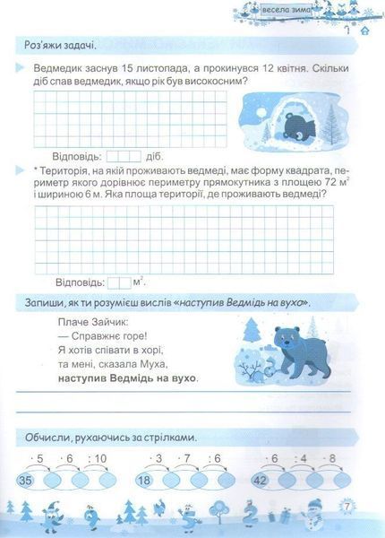 Зошит. Моя весела зима. 4 клас - Вознюк Л. PIP0167 фото