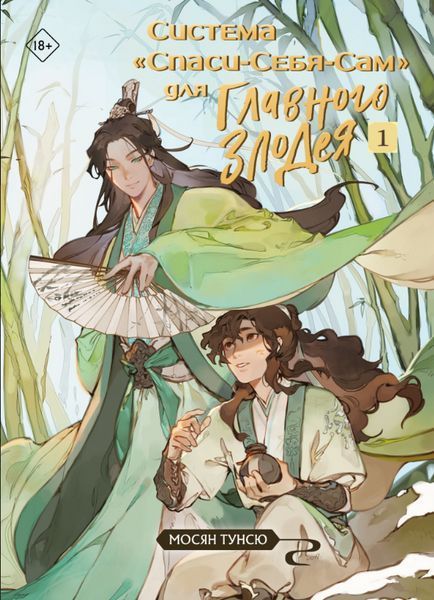Книга "Система врятуй себе сама. 1 частина" - Мосян Тунсю OB01251 фото
