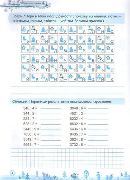 Зошит. Моя весела зима. 4 клас - Вознюк Л. PIP0167 фото