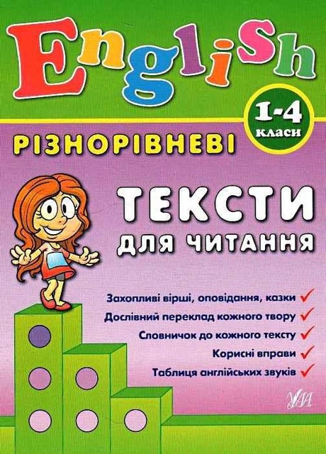 English. Різнорівневі тексти для читання. 1-4 класи - Зінов'єва Л. ULA0118 фото