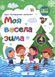 Зошит. Моя весела зима. 4 клас - Вознюк Л. PIP0167 фото 1
