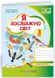 Робочий зошит. Я досліджую світ. 3 клас. НУШ. 1 частина - за програмою Шияна Р. PIP0117 фото 1