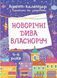 "Новорічні дива власноруч. Адвент з поробками та завданнями. 4-6 років" - Карнаушенко В. OSNO0013 фото 1