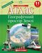 Атлас. Географічний простір Землі 11 клас KK007 фото 1