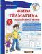 "Жива граматика англійської мови. Рівень 2" - Іванова Ю., Whalen J. NEWT0022 фото 1