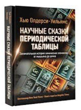 Книга "Научные сказки периодической таблицы" - Олдерси Х. (Твердый переплет) DGN03855 фото
