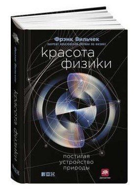 Книга "Красота физики. Постигая устройство природы" - Вильчек Ф. (Твердый переплет) DGN09025 фото