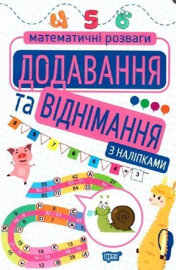 Математичні розваги. Додавання та віднімання. З наліпками - Алліна О. TOR0173 фото