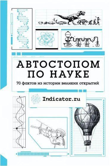 Книга "Автостопом по науке. 70 фактов из истории великих открытий" (Твердый переплет) DGN03171 фото