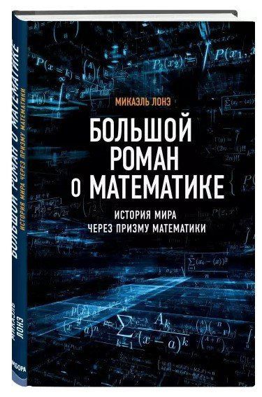 Книга "Большой роман о математике" - Лонэ М. (Твердый переплет) DGN08969 фото