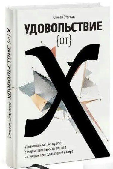 Книга "Удовольствие от Х" - Строгац С. (Твердый переплет) DGN09323 фото