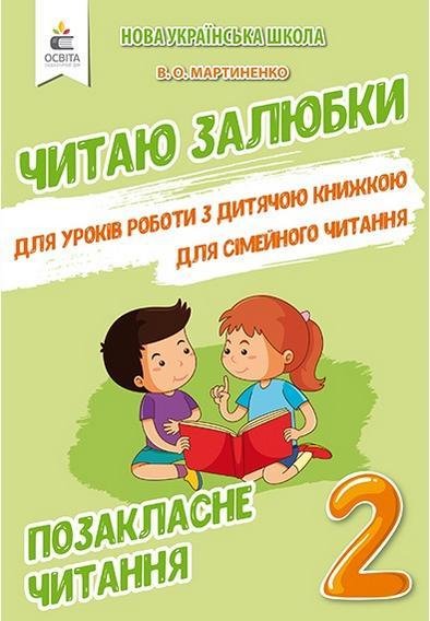 Позакласное чтение 2 класс. Читаю с удовольствием. НУШ - Мартиненко В. OSVI0018 фото