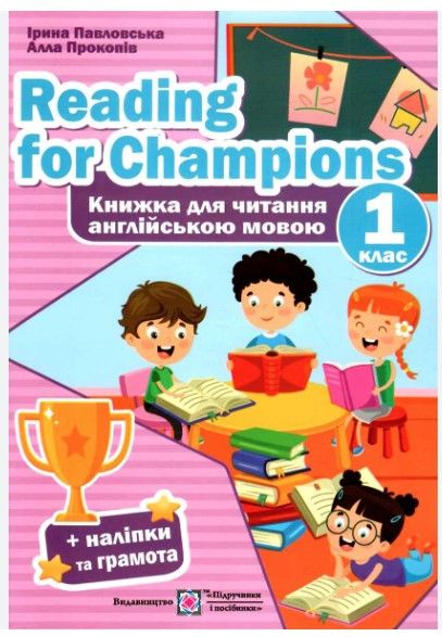 Reading for Champions. Книжка для чтения на английском языке. 1 класс PIP0168 фото