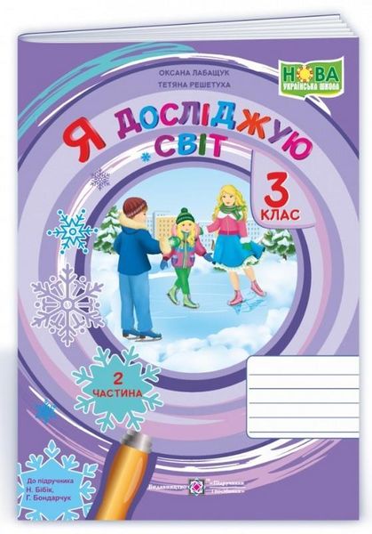 Зошит. Я досліджую світ. 3 клас. НУШ. 2 частина – до підручника Бібік Н., Бондарчук Г. PIP0068 фото