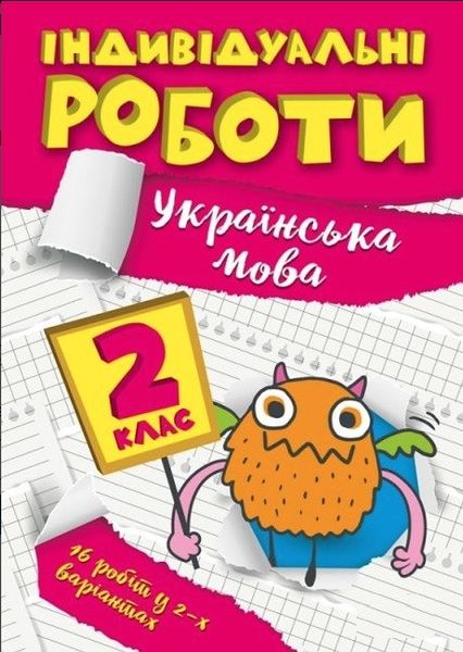 Індивідуальні роботи. Українська мова. 2 клас - Должек Г. М. TOR0019 фото