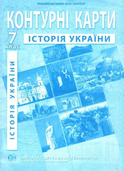 ІПТ. Контурні карти. Історія України. 7 клас. НУШ ANIPT32 фото