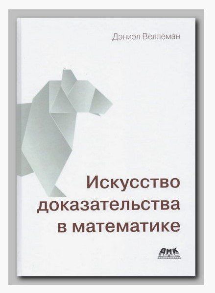 Книга "Искусство доказательства в математике" - Веллеман Д. (Твердый переплет) DGN07533 фото