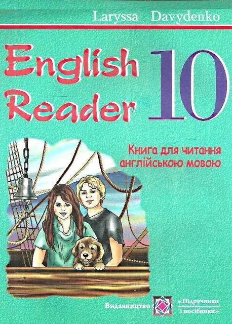 English Reader. Книга для читання англійською мовою. 10 клас – Давиденко Л. PIP0012 фото