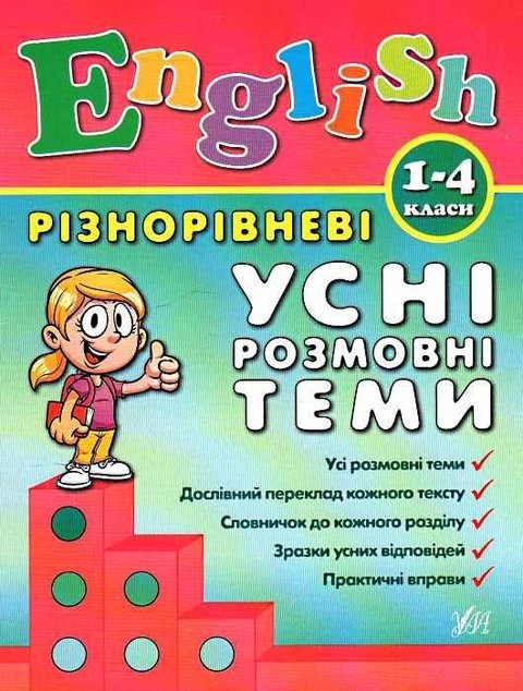 English. Різнорівневі усні розмовні теми. 1-4 класи - Чиміріс Ю. ULA0119 фото