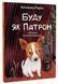 Книга "Буду як Патрон" - Катажина Ририх (Тверда обкладинка, українською мовою) VIVAT00276 фото 1