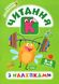 Скоро в школу. Чтение. 4-6 лет с наклейками - Фисина А.О. TOR0123 фото 1