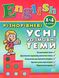 English. Різнорівневі усні розмовні теми. 1-4 класи - Чиміріс Ю. ULA0119 фото 1