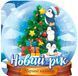 Волшебные наклейки. Хрустальный шар. Новый год - Фисина А. TOR0223 фото 1