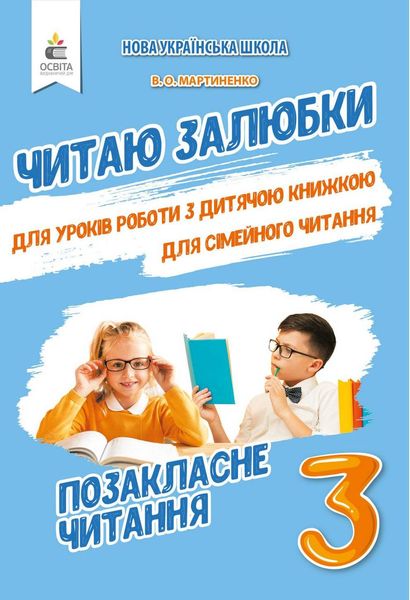 Позакласне читання 3 клас. Читаю залюбки. НУШ - Мартиненко В. OSVI0019 фото