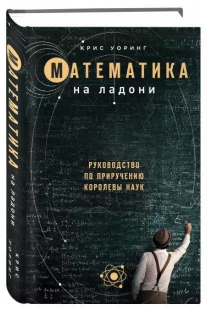 Книга "Математика на ладони" - Уорринг К. (Твердый переплет) DGN09013 фото