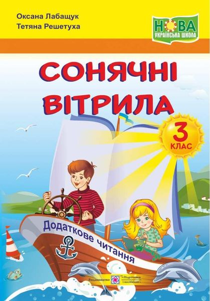 Книга для дополнительного чтения. Солнечные паруса 3 класс. НУШ - Лабащук О. PIP0119 фото