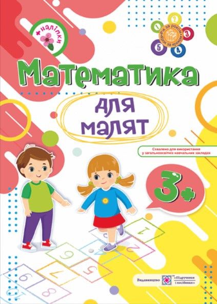 Математика для малят 3+ - Гнатківська О. PIP0169 фото