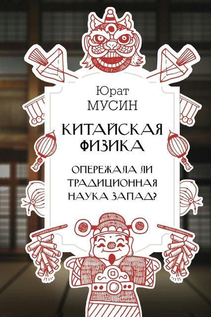 Книга "Китайская физика. Опережала ли традиционная наука Запад?" - Мусин Ю. DGN11388 фото