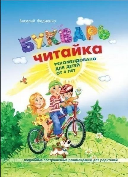 Книга "Буквар Читайка" — Василь Федієнко SHKOL0028 фото