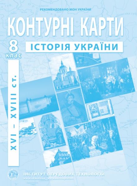 ІПТ. Контурні карти. Історія України. 8 клас. НУШ ANIPT33 фото